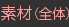 素材(全体)