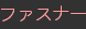 ファスナー
