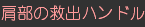 肩部の救出ハンドル