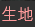 生地