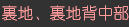 裏地、裏地背中部