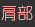 肩部