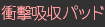 衝撃吸収パッド