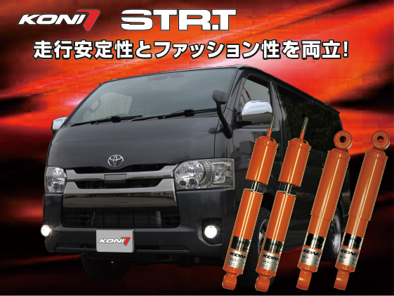 KONI STR-T トヨタ ハイエース用商品