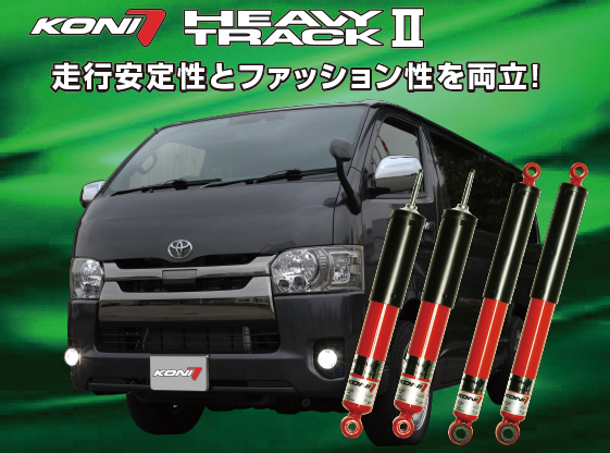 KONI HEAVY TRAACK（へヴィ トラック）トヨタ ハイエース用商品