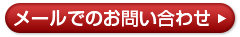 メールでのお問い合わせ