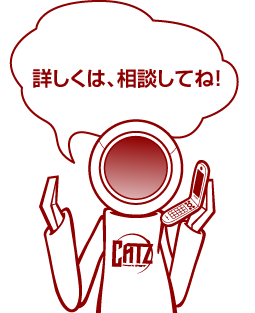 詳しくは、相談してね!