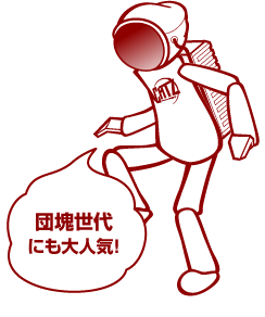 団塊世代にも大人気!