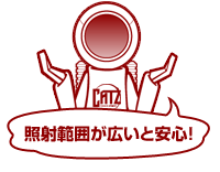 照射範囲が広いと安心!