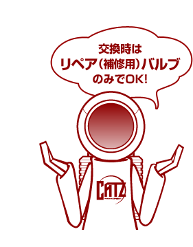 交換時はリペア(補修用)バルブのみでOK!