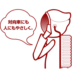 対向車にも人にもやさしく。
