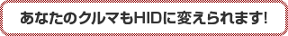 Ȃ̃N}HIDɑւ܂I