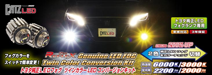 トヨタ純正LEDフォグリフレクスネオ ツインカラーLEDフォグコンバージョンキット