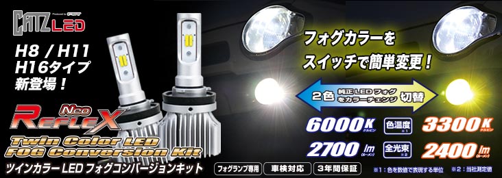 CATZ LED REFLEX NEO フォグ　H8/H11/H16タイプ