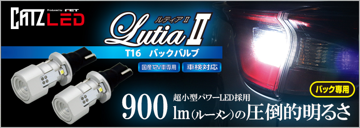 CATZ LED T16 バックバルブ　LutiaII（ルティア2）