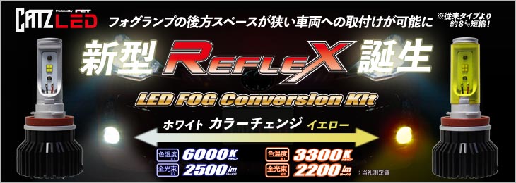 新型CATZ　REFLEXフォグ