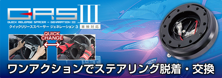 QRS III クリックリリーススペーサー3