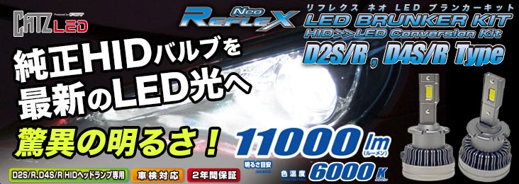 CATZ LED リフレクスネオ　HID>>LEDブランカーキットD2S/R,D4S/R タイプ